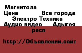 Магнитола LG LG CD-964AX  › Цена ­ 1 799 - Все города Электро-Техника » Аудио-видео   . Адыгея респ.